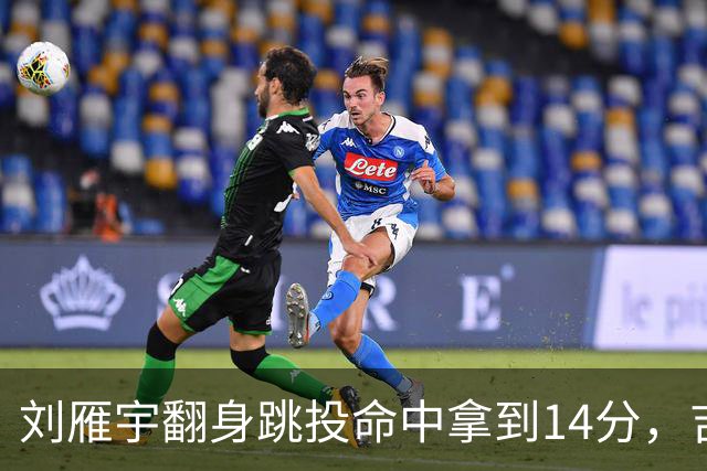 刘雁宇翻身跳投命中拿到14分，吉林落后13分后反超宁波7分