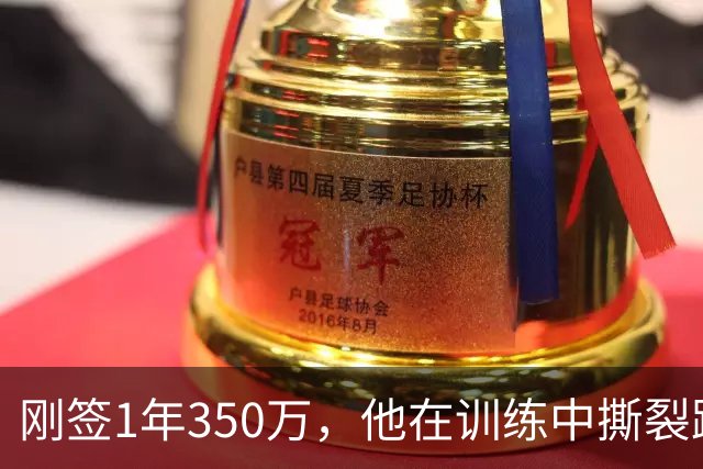 刚签1年350万，他在训练中撕裂跟腱，赛季或提前结束