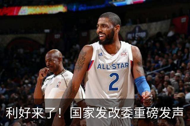 利好来了！国家发改委重磅发声