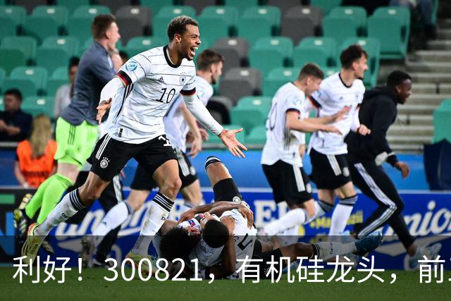 利好！300821，有机硅龙头，前三季度净利增超19倍
