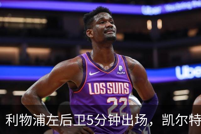 利物浦左后卫5分钟出场，凯尔特人盯上他准备冬窗带走