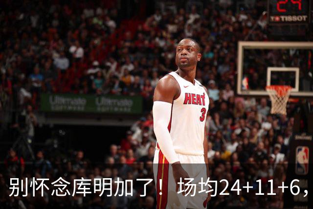 别怀念库明加了！场均24+11+6，命中率超65%，他才是勇士未来接班人