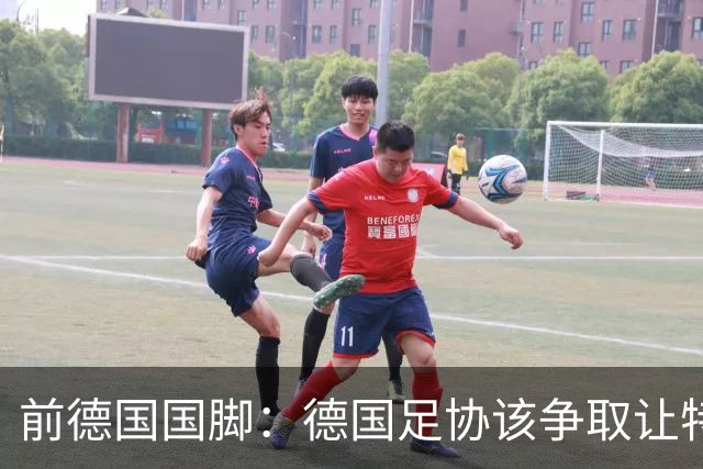 前德国国脚：德国足协该争取让特雷索尔迪效力，会让国家队更出色