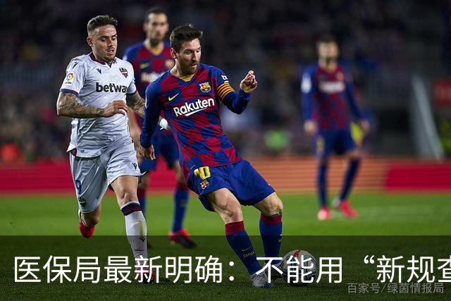 医保局最新明确：不能用“新规查旧账”！