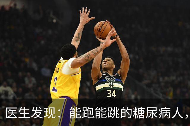医生发现：能跑能跳的糖尿病人，基本在 68 岁，就已经不做这 8 事了