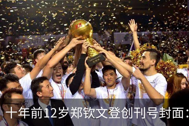 十年前12岁郑钦文登创刊号封面：她，下一个李娜，十年后已兑现