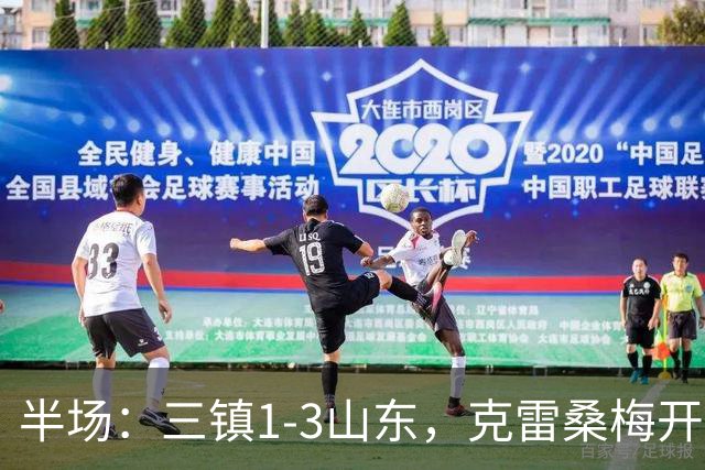 半场：三镇1-3山东，克雷桑梅开二度，依木兰世界波