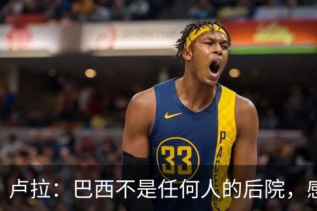 卢拉：巴西不是任何人的后院，感谢人民帮助战胜外国势力干涉