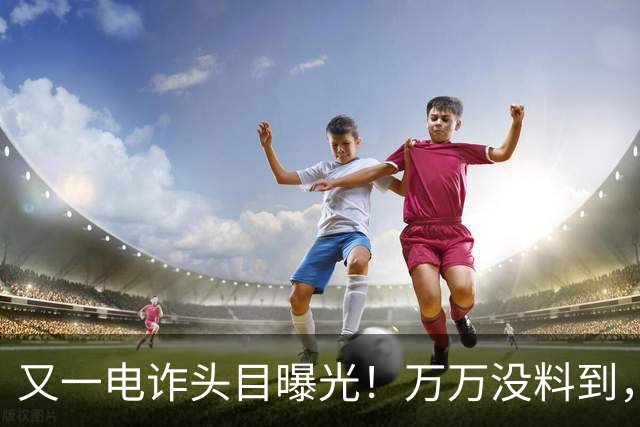 又一电诈头目曝光！万万没料到，老巢竟不在缅北！地点令人意外