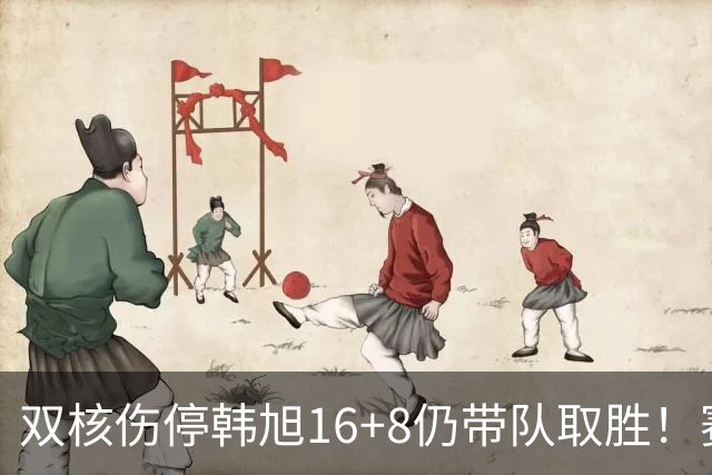 双核伤停韩旭16+8仍带队取胜！赛后为早早三犯致歉 主帅：她是超巨