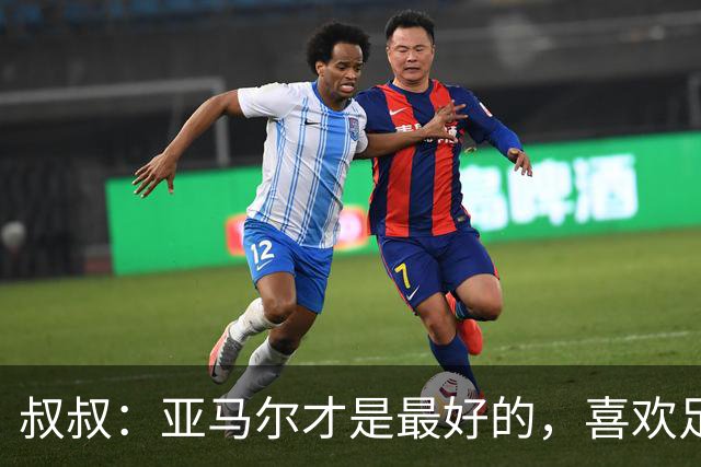 叔叔：亚马尔才是最好的，喜欢足球的人会看我侄子不会看凯恩