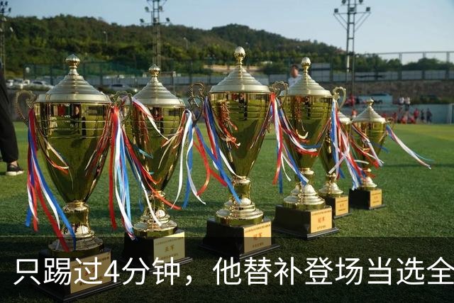 只踢过4分钟，他替补登场当选全场最佳，穆里尼奥改口了