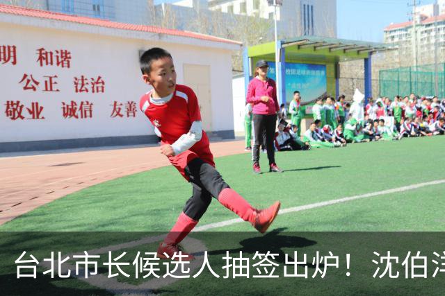 台北市长候选人抽签出炉！沈伯洋3号、蒋万安5号，1号竟是麻将党