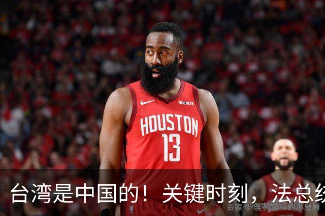 台湾是中国的！关键时刻，法总统候选人当众表态，不当美国替死鬼