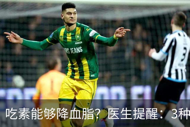 吃素能够降血脂？医生提醒：3种“素食”堪称“升脂大户”，要少吃