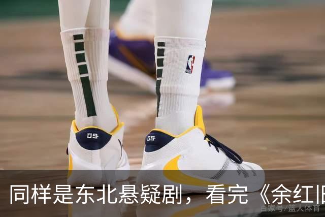同样是东北悬疑剧，看完《余红旧事》看《醉梦》，差别很明显