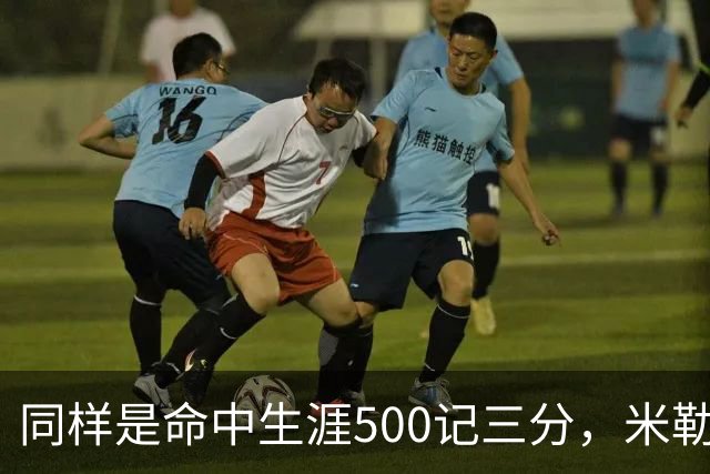 同样是命中生涯500记三分，米勒仅用170场，第一152场，库里和东契奇呢？