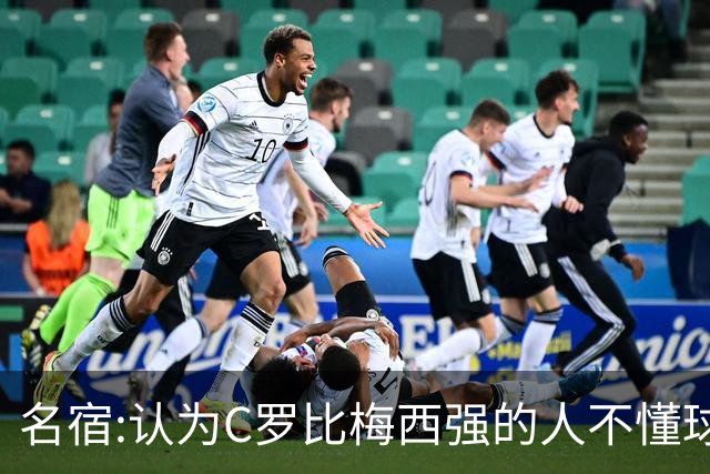名宿:认为C罗比梅西强的人不懂球 50年出个梅西