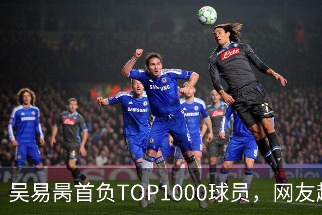 吴易昺首负TOP1000球员，网友趣评辛纳复出：抢钱同学出场费