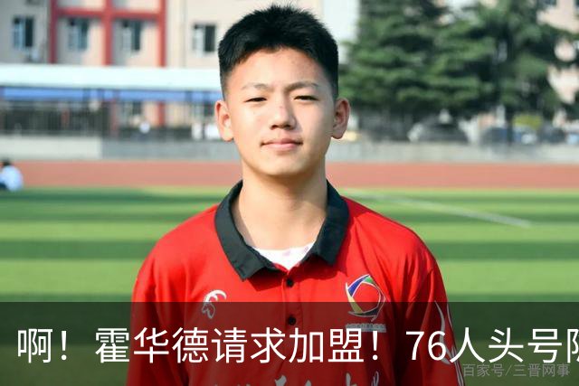 啊！霍华德请求加盟！76人头号隐患彻底暴露