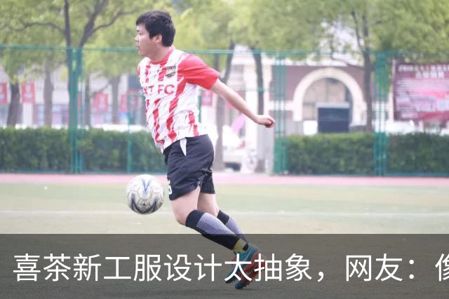 喜茶新工服设计太抽象，网友：像道袍