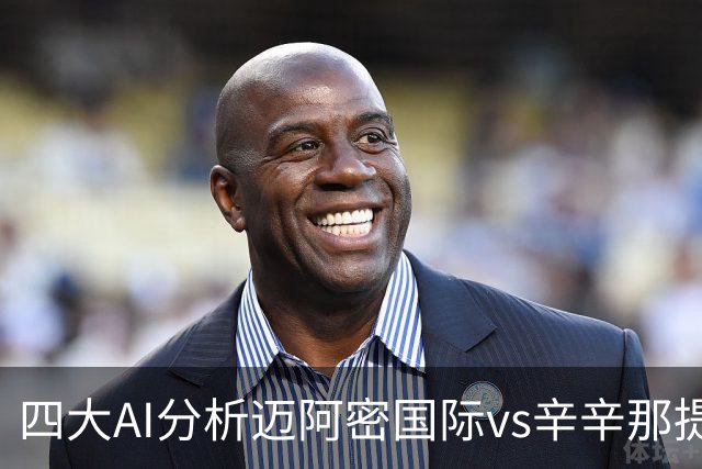四大AI分析迈阿密国际vs辛辛那提：三家看好迈阿密主胜