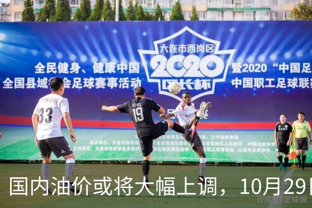 国内油价或将大幅上调，10月29日晚调整，迎来今年第14次上涨！