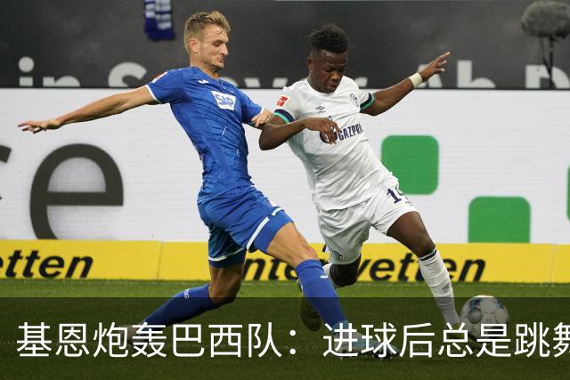 基恩炮轰巴西队：进球后总是跳舞 这是不尊重对手