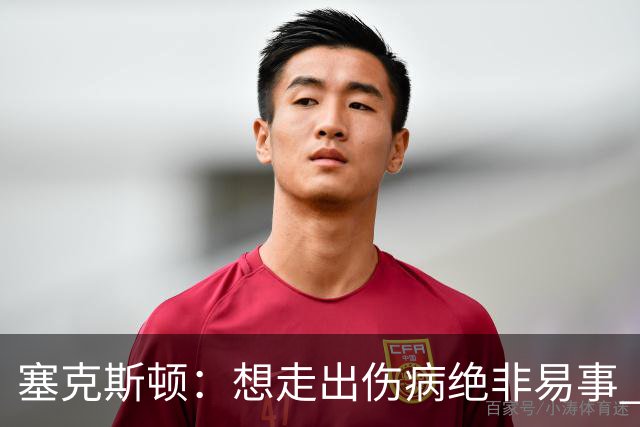 塞克斯顿：想走出伤病绝非易事 但队友们一直鼓励我继续出手