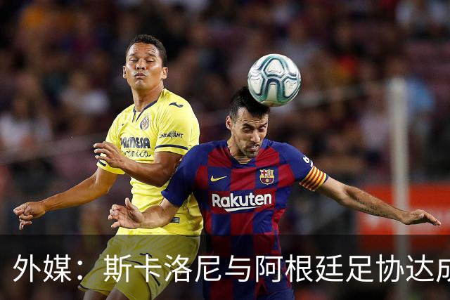 外媒：斯卡洛尼与阿根廷足协达成口头协议，将续约至2030年世界杯