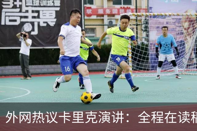 外网热议卡里克演讲：全程在读稿 一堆废话；谦逊真诚 球员不够好