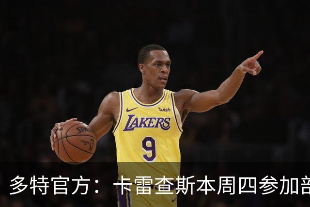 多特官方：卡雷查斯本周四参加部分训练，周五将决定能否对阵拜仁