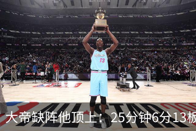 大帝缺阵他顶上：25分钟6分13板，纳斯赛后点名满意