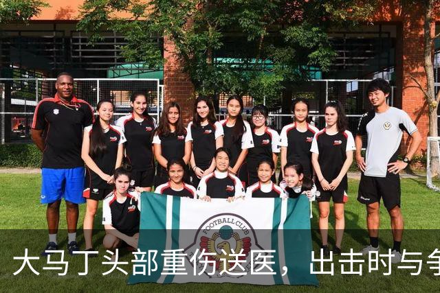 大马丁头部重伤送医，出击时与争顶的布兰斯韦特发生碰撞