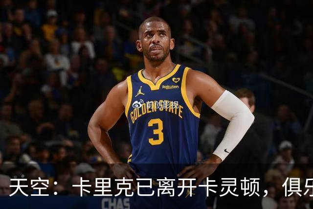 天空：卡里克已离开卡灵顿，俱乐部高层商讨下一步行动
