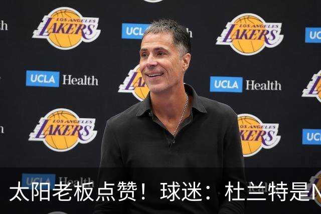 太阳老板点赞！球迷：杜兰特是NBA最没安全感球员！白痴装受害者
