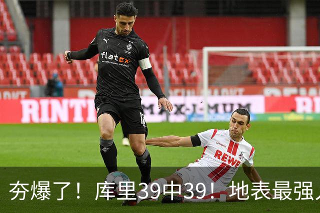 夯爆了！库里39中39！地表最强人类投篮机器