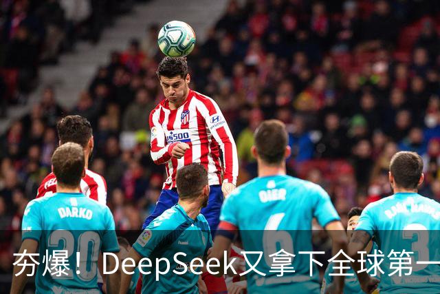 夯爆！DeepSeek又拿下全球第一
