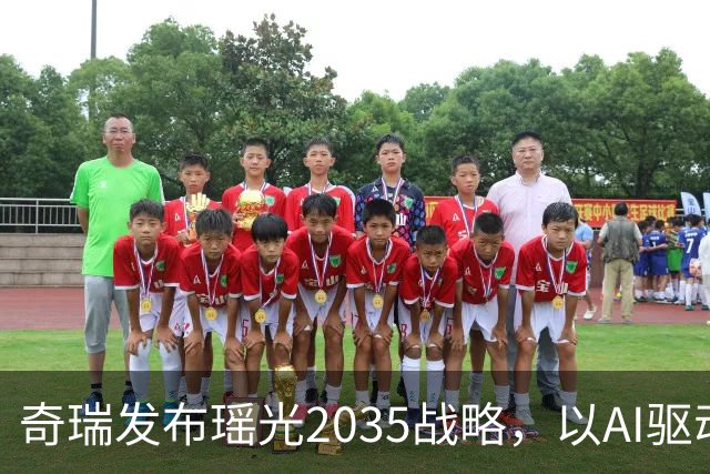 奇瑞发布瑶光2035战略，以AI驱动四大自由场景落地