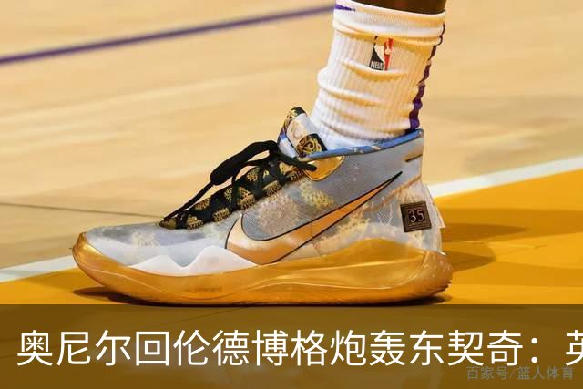 奥尼尔回伦德博格炮轰东契奇：英雄滤镜碎了，别哭接受这一切