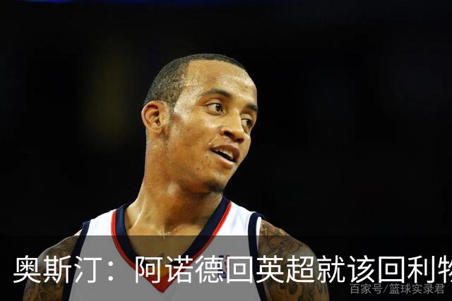 奥斯汀：阿诺德回英超就该回利物浦，不该去其他豪门