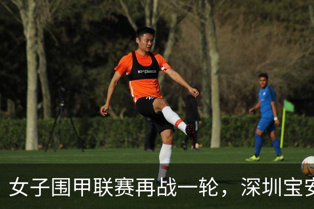 女子围甲联赛再战一轮，深圳宝安队落败，下轮将迎保级生死战