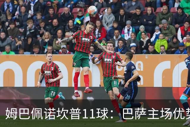姆巴佩诺坎普11球：巴萨主场优势与猎手反制