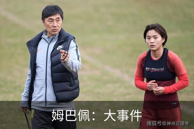 姆巴佩：大事件