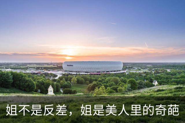姐不是反差，姐是美人里的奇葩