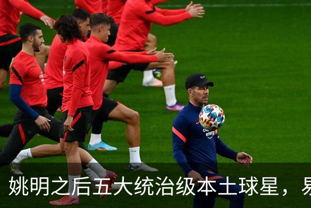 姚明之后五大统治级本土球星，易建联第二，谁排第一？