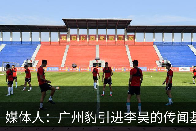 媒体人：广州豹引进李昊的传闻基本上是个别人一厢情愿的想法