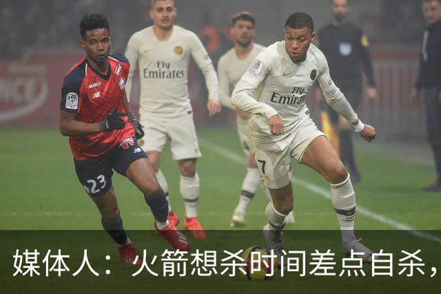 媒体人：火箭想杀时间差点自杀，以后没范乔丹就让申京开边线球