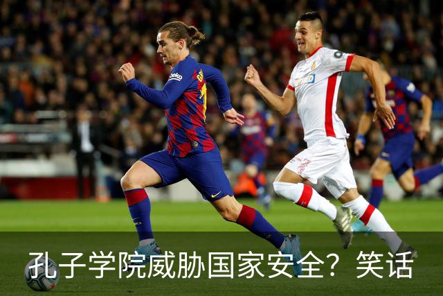 孔子学院威胁国家安全？笑话