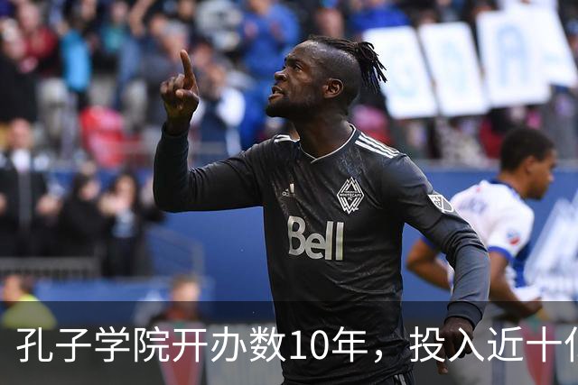 孔子学院开办数10年，投入近十亿美元，被关停后国人为何纷纷叫好